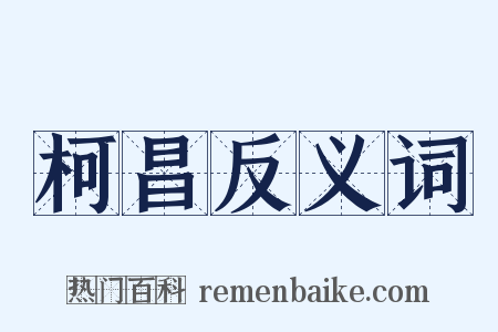 柯昌反义词是什么意思的图片